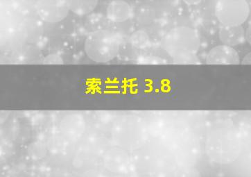 索兰托 3.8